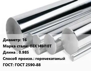 Круг нержавеющий 16 Сталь: 08Х18Н10Т L=0.985 горячекатаный ГОСТ: ГОСТ 2590-88